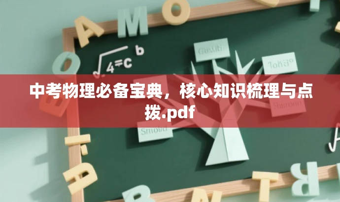 中考物理必备宝典,核心知识梳理与点拨.pdf 中考物理必备宝典,核心知识梳理与点拨.pdf