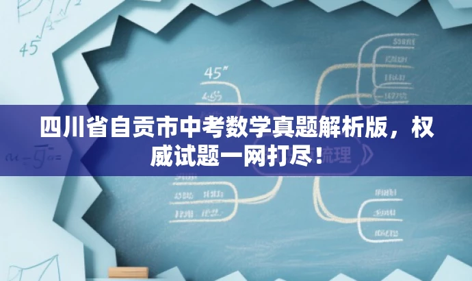 四川省自贡市中考数学真题解析版,权威试题一网打尽! 四川省自贡市中考数学真题解析版,权威试题一网打尽!