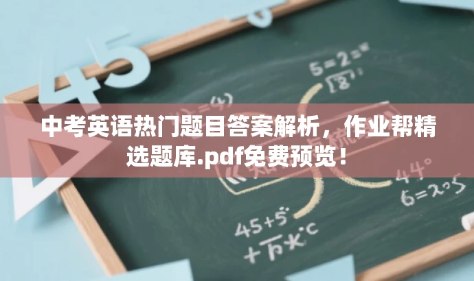 中考英语热门题目答案解析,作业帮精选题库.pdf免费预览! 中考英语热门题目答案解析,作业帮精选题库.pdf免费预览!