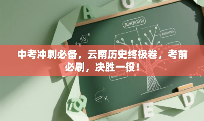 中考冲刺必备,云南历史终极卷,考前必刷,决胜一役! 中考冲刺必备,云南历史终极卷,考前必刷,决胜一役!