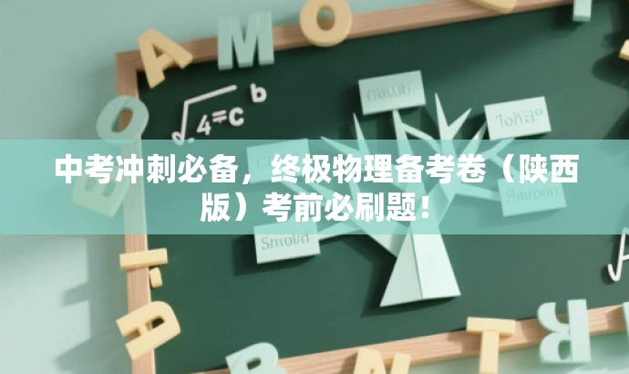 中考冲刺必备,终极物理备考卷(陕西版)考前必刷题! 中考冲刺必备,终极物理备考卷(陕西版)考前必刷题!