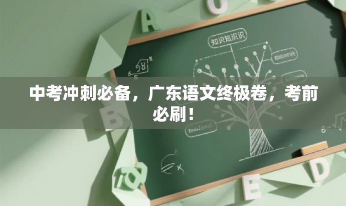 中考冲刺必备,广东语文终极卷,考前必刷! 中考冲刺必备,广东语文终极卷,考前必刷!