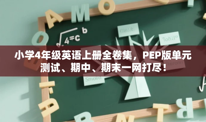小学4年级英语上册全卷集,PEP版单元测试、期中、期末一网打尽! 小学4年级英语上册全卷集,PEP版单元测试、期中、期末一网打尽!