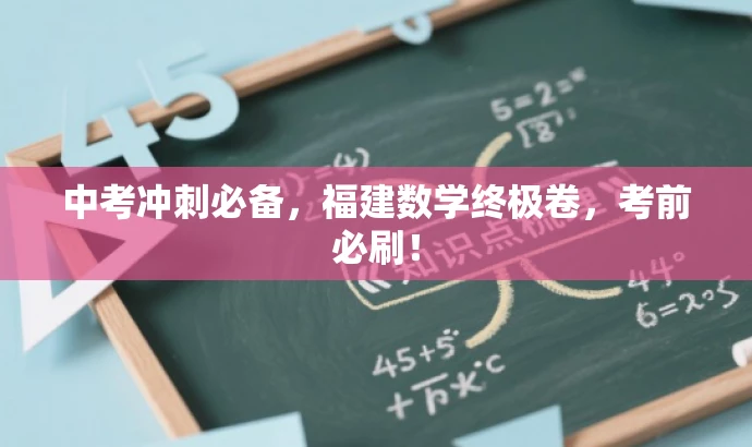 中考冲刺必备,福建数学终极卷,考前必刷! 中考冲刺必备,福建数学终极卷,考前必刷!