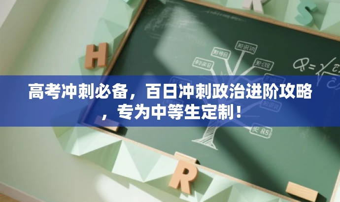 高考冲刺必备,百日冲刺政治进阶攻略,专为中等生定制! 高考冲刺必备,百日冲刺政治进阶攻略,专为中等生定制!