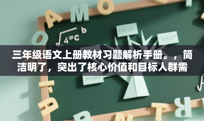 三年级语文上册教材习题解析手册。，简洁明了，突出了核心价值和目标人群需求，语言有吸引力，符合营销效果的要求。