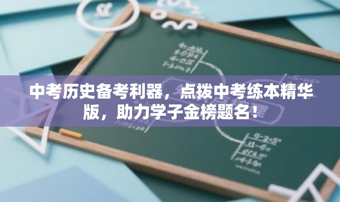 中考历史备考利器，点拨中考练本精华版，助力学子金榜题名！