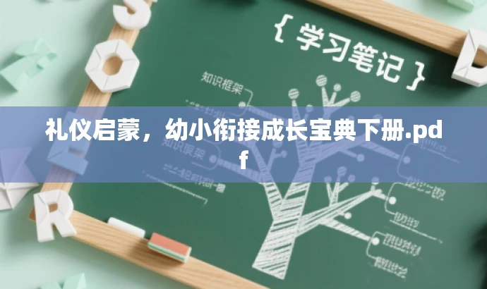 礼仪启蒙，幼小衔接成长宝典下册.pdf