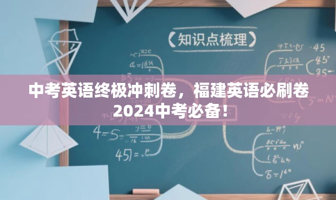 中考英语终极冲刺卷，福建英语必刷卷 2024中考必备！