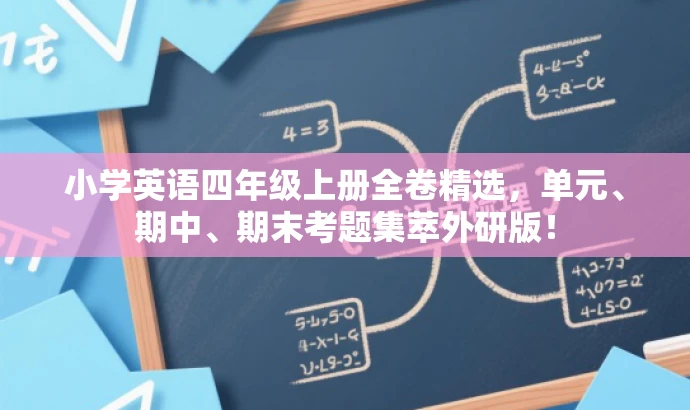 小学英语四年级上册全卷精选,单元、期中、期末考题集萃外研版! 小学英语四年级上册全卷精选,单元、期中、期末考题集萃外研版!