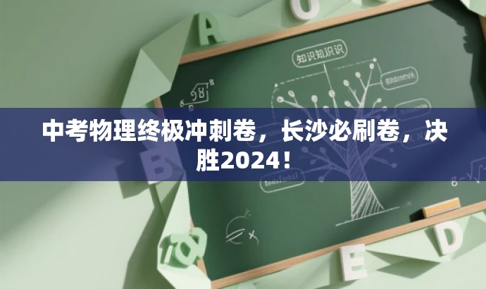 中考物理终极冲刺卷,长沙必刷卷,决胜2024! 中考物理终极冲刺卷,长沙必刷卷,决胜2024!