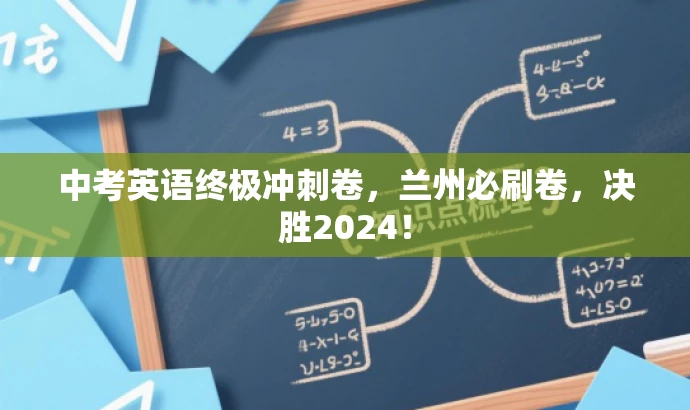 中考英语终极冲刺卷,兰州必刷卷,决胜2024! 中考英语终极冲刺卷,兰州必刷卷,决胜2024!
