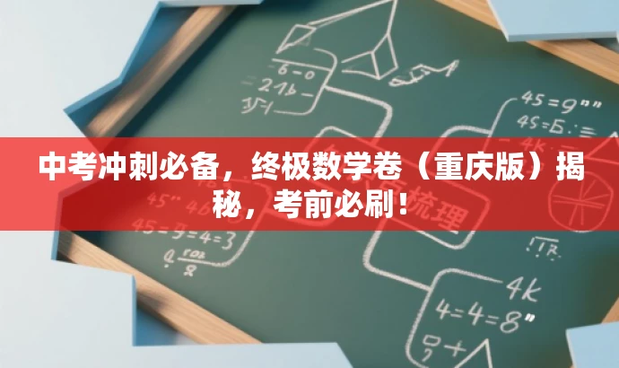 中考冲刺必备,终极数学卷(重庆版)揭秘,考前必刷! 中考冲刺必备,终极数学卷(重庆版)揭秘,考前必刷!
