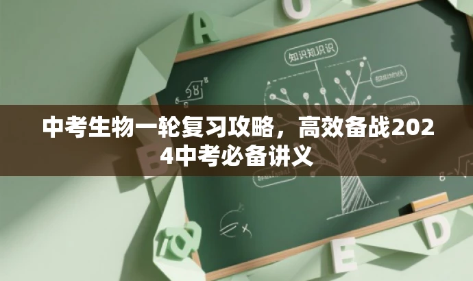 中考生物一轮复习攻略，高效备战2024中考必备讲义