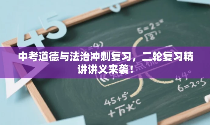 中考道德与法治冲刺复习,二轮复习精讲讲义来袭! 中考道德与法治冲刺复习,二轮复习精讲讲义来袭!