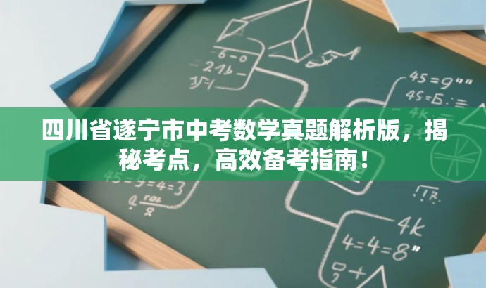 四川省遂宁市中考数学真题解析版,揭秘考点,高效备考指南! 四川省遂宁市中考数学真题解析版,揭秘考点,高效备考指南!