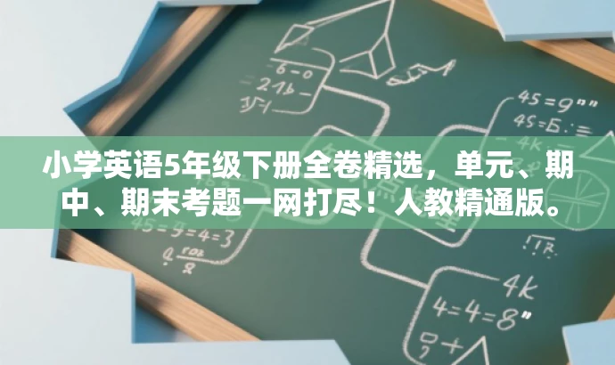 小学英语5年级下册全卷精选,单元、期中、期末考题一网打尽!人教精通版。 小学英语5年级下册全卷精选,单元、期中、期末考题一网打尽!人教精通版。