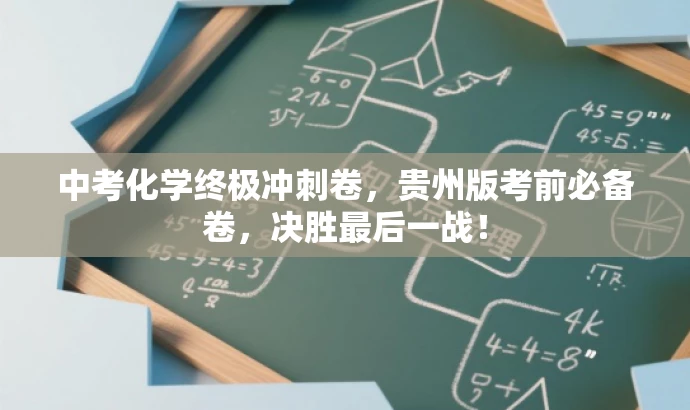 中考化学终极冲刺卷,贵州版考前必备卷,决胜最后一战! 中考化学终极冲刺卷,贵州版考前必备卷,决胜最后一战!