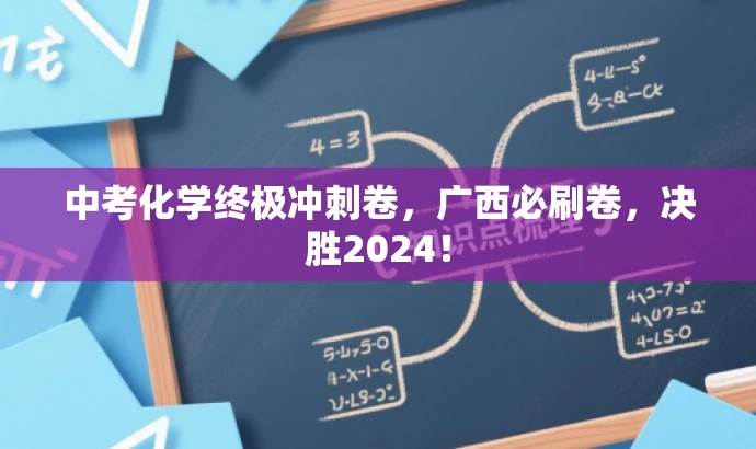 中考化学终极冲刺卷,广西必刷卷,决胜2024! 中考化学终极冲刺卷,广西必刷卷,决胜2024!