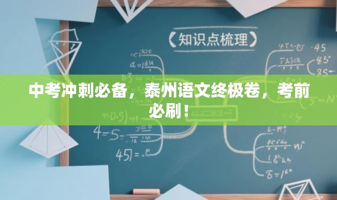 中考冲刺必备,泰州语文终极卷,考前必刷! 中考冲刺必备,泰州语文终极卷,考前必刷!