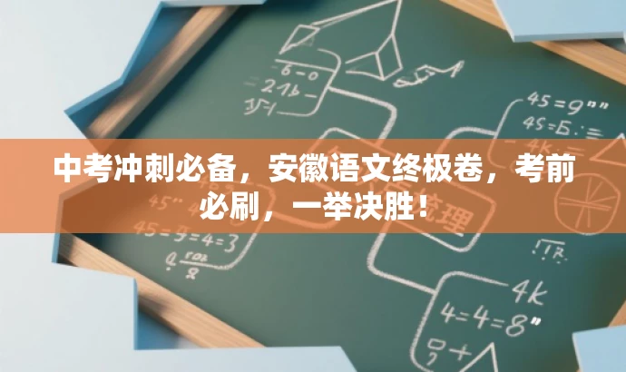 中考冲刺必备,安徽语文终极卷,考前必刷,一举决胜! 中考冲刺必备,安徽语文终极卷,考前必刷,一举决胜!