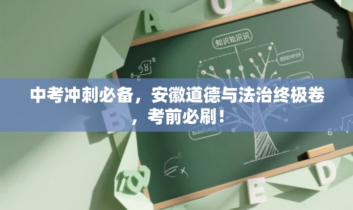 中考冲刺必备，安徽道德与法治终极卷，考前必刷！