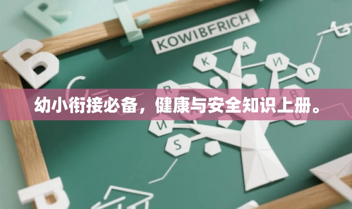 幼小衔接必备,健康与安全知识上册。 幼小衔接必备,健康与安全知识上册。