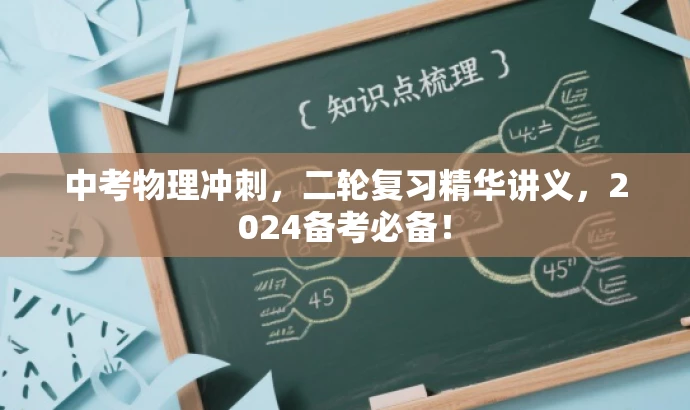 中考物理冲刺,二轮复习精华讲义,2024备考必备! 中考物理冲刺,二轮复习精华讲义,2024备考必备!