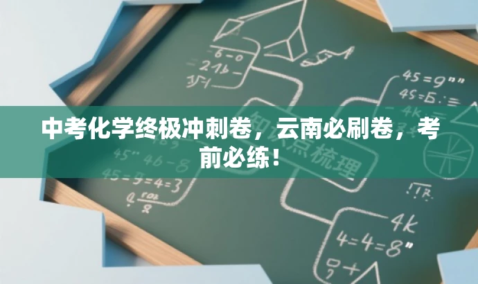 中考化学终极冲刺卷,云南必刷卷,考前必练! 中考化学终极冲刺卷,云南必刷卷,考前必练!
