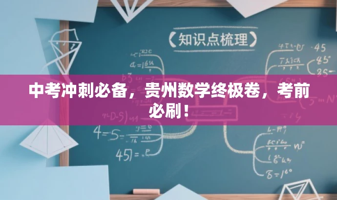 中考冲刺必备,贵州数学终极卷,考前必刷! 中考冲刺必备,贵州数学终极卷,考前必刷!