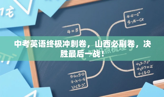 中考英语终极冲刺卷,山西必刷卷,决胜最后一战! 中考英语终极冲刺卷,山西必刷卷,决胜最后一战!