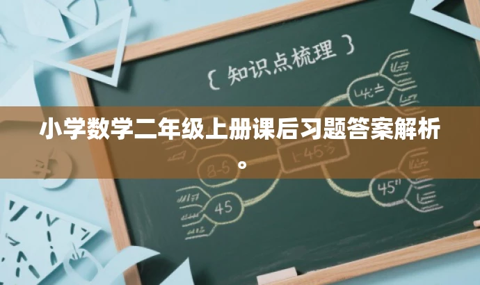 小学数学二年级上册课后习题答案解析。 小学数学二年级上册课后习题答案解析。