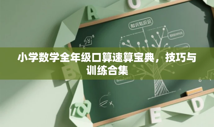 小学数学全年级口算速算宝典,技巧与训练合集 小学数学全年级口算速算宝典,技巧与训练合集
