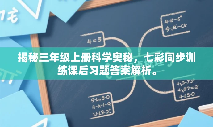揭秘三年级上册科学奥秘,七彩同步训练课后习题答案解析。 揭秘三年级上册科学奥秘,七彩同步训练课后习题答案解析。