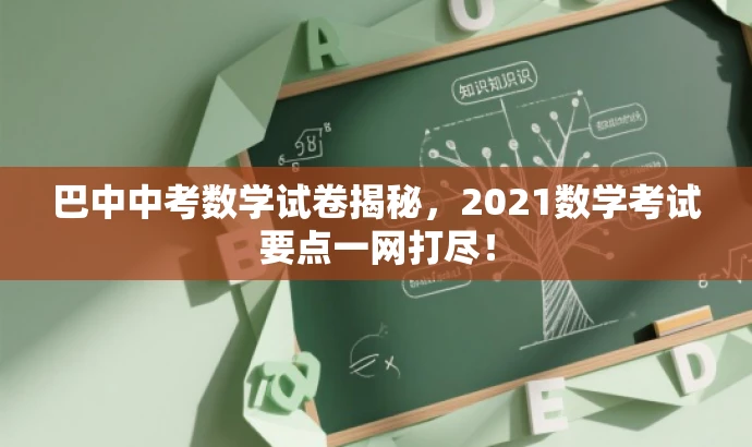 巴中中考数学试卷揭秘,2021数学考试要点一网打尽! 巴中中考数学试卷揭秘,2021数学考试要点一网打尽!