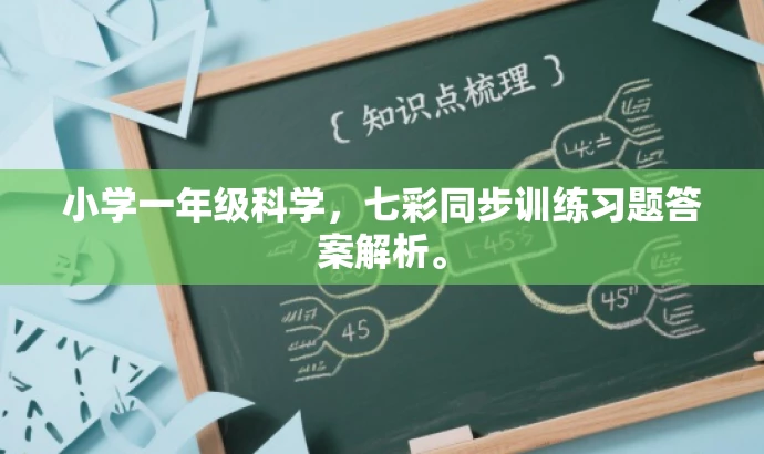 小学一年级科学,七彩同步训练习题答案解析。 小学一年级科学,七彩同步训练习题答案解析。