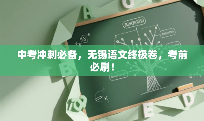 中考冲刺必备，无锡语文终极卷，考前必刷！