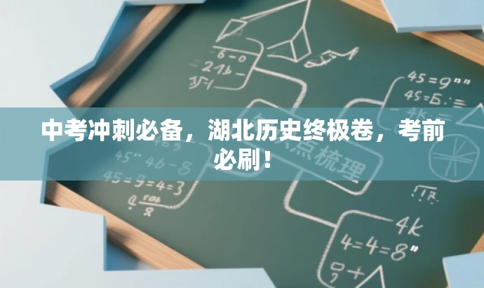 中考冲刺必备，湖北历史终极卷，考前必刷！