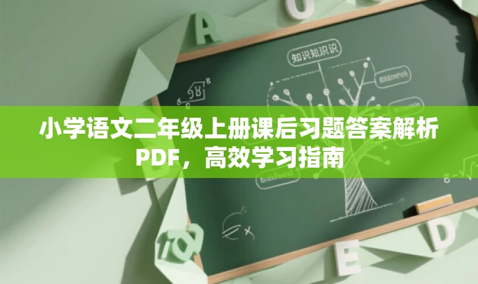 小学语文二年级上册课后习题答案解析PDF,高效学习指南 小学语文二年级上册课后习题答案解析PDF,高效学习指南