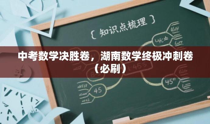 中考数学决胜卷,湖南数学终极冲刺卷(必刷) 中考数学决胜卷,湖南数学终极冲刺卷(必刷)