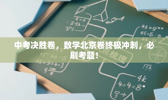 中考决胜卷，数学北京卷终极冲刺，必刷考题！