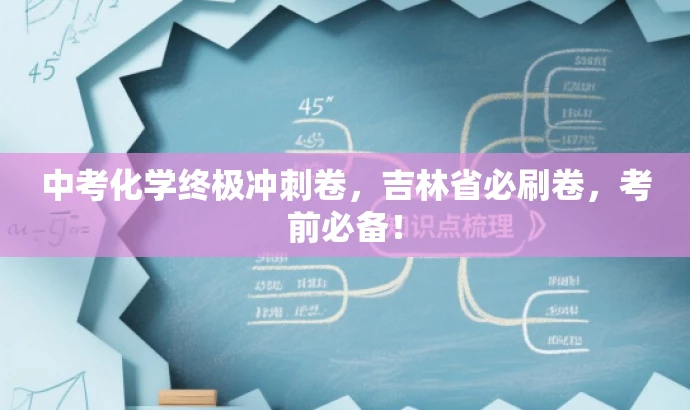 中考化学终极冲刺卷,吉林省必刷卷,考前必备! 中考化学终极冲刺卷,吉林省必刷卷,考前必备!