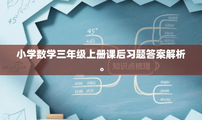 小学数学三年级上册课后习题答案解析。 小学数学三年级上册课后习题答案解析。