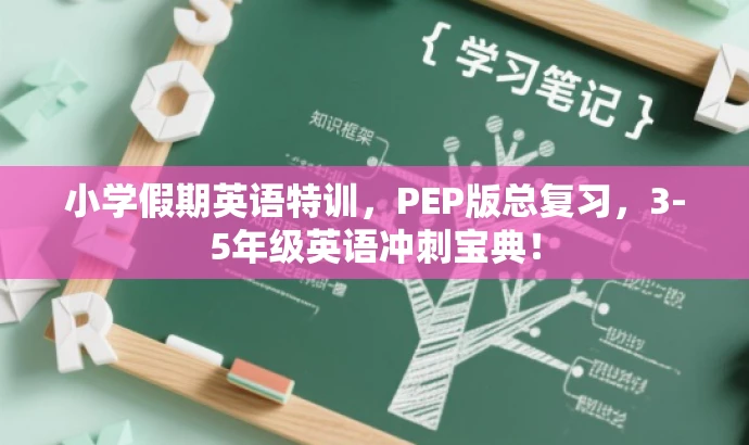 小学假期英语特训，PEP版总复习，3-5年级英语冲刺宝典！