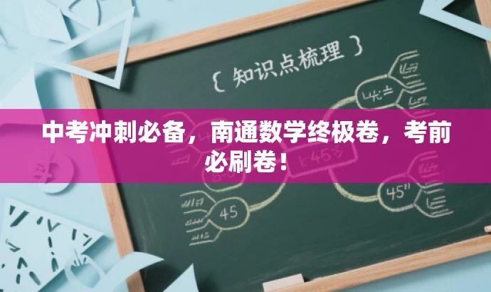 中考冲刺必备,南通数学终极卷,考前必刷卷! 中考冲刺必备,南通数学终极卷,考前必刷卷!