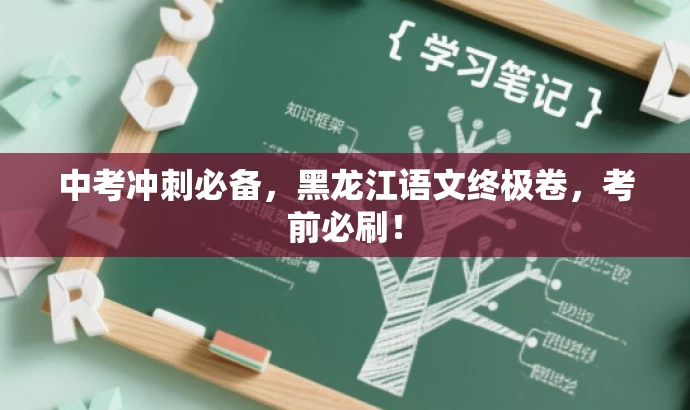 中考冲刺必备,黑龙江语文终极卷,考前必刷! 中考冲刺必备,黑龙江语文终极卷,考前必刷!