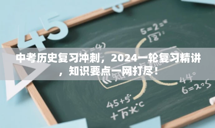 中考历史复习冲刺,2024一轮复习精讲,知识要点一网打尽! 中考历史复习冲刺,2024一轮复习精讲,知识要点一网打尽!