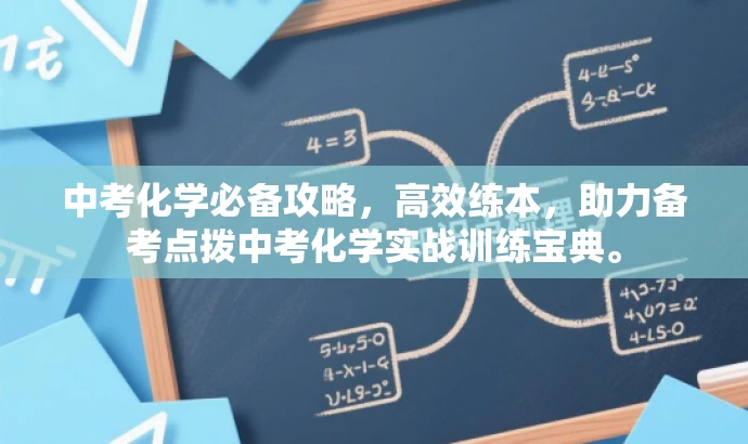 中考化学必备攻略,高效练本,助力备考点拨中考化学实战训练宝典。 中考化学必备攻略,高效练本,助力备考点拨中考化学实战训练宝典。