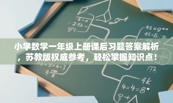小学数学一年级上册课后习题答案解析，苏教版权威参考，轻松掌握知识点！