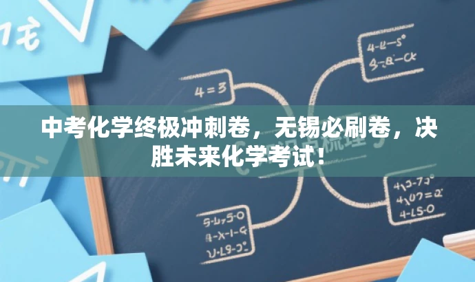 中考化学终极冲刺卷,无锡必刷卷,决胜未来化学考试! 中考化学终极冲刺卷,无锡必刷卷,决胜未来化学考试!